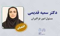 انتصاب سرکار خانم دکتر سمیه قدیمی